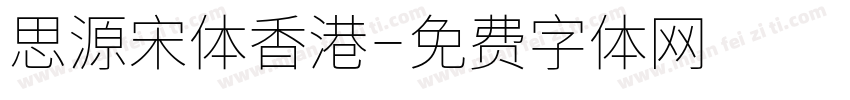 思源宋体香港字体转换