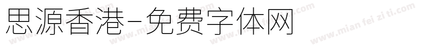 思源香港字体转换