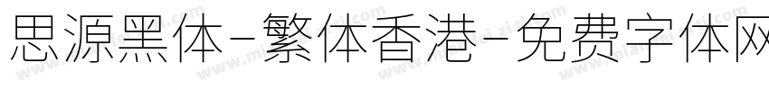 思源黑体-繁体香港字体转换