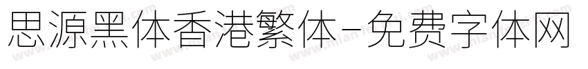 思源黑体香港繁体字体转换