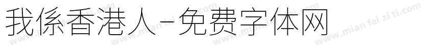 我係香港人字体转换