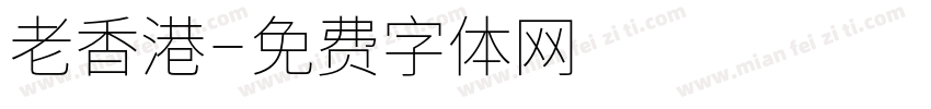 老香港字体转换