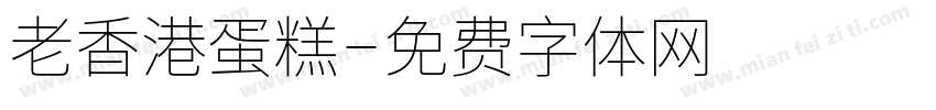 老香港蛋糕字体转换