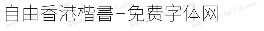 自由香港楷書字体转换