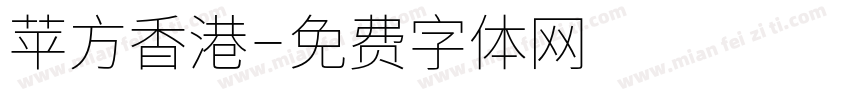苹方香港字体转换
