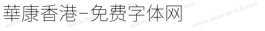 華康香港字体转换