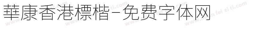 華康香港標楷字体转换