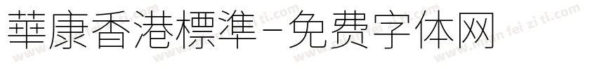 華康香港標準字体转换