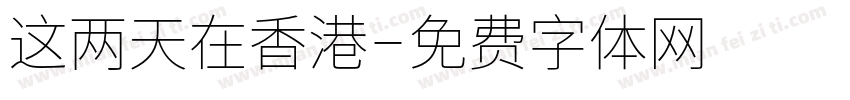 这两天在香港字体转换