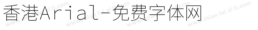 香港Arial字体转换