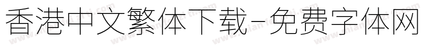 香港中文繁体下载字体转换
