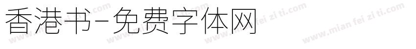 香港书字体转换