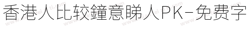 香港人比较鐘意睇人PK字体转换