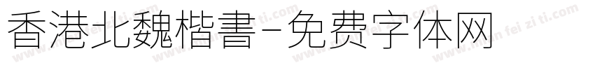 香港北魏楷書字体转换
