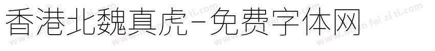香港北魏真虎字体转换