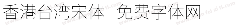 香港台湾宋体字体转换