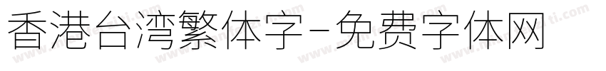 香港台湾繁体字字体转换