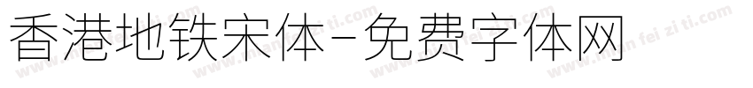 香港地铁宋体字体转换