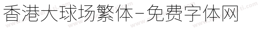 香港大球场繁体字体转换