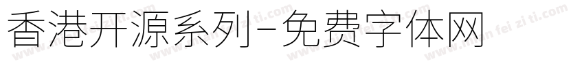 香港开源系列字体转换