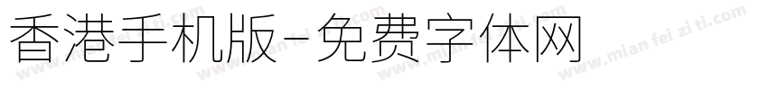 香港手机版字体转换