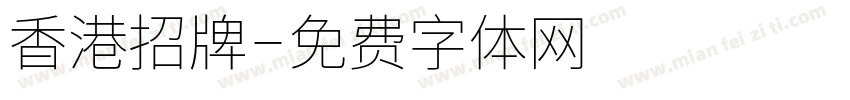 香港招牌字体转换