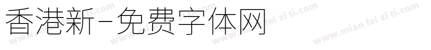 香港新字体转换