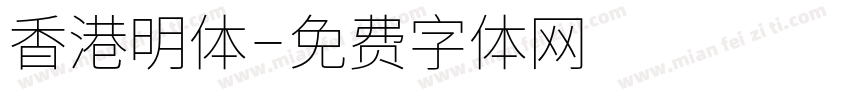 香港明体字体转换