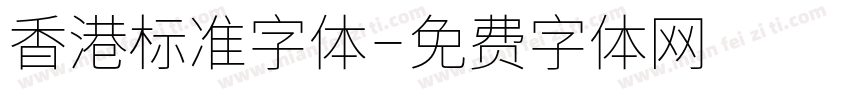 香港标准字体字体转换