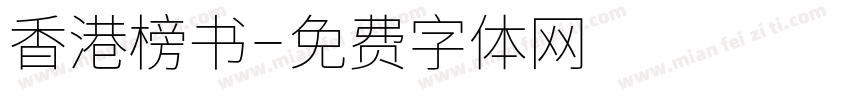 香港榜书字体转换