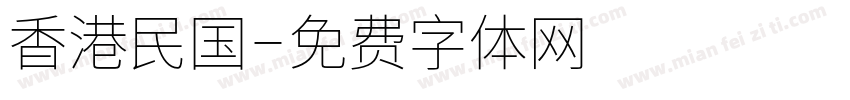 香港民国字体转换
