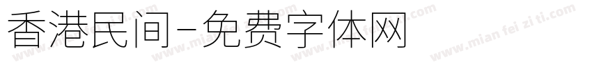 香港民间字体转换