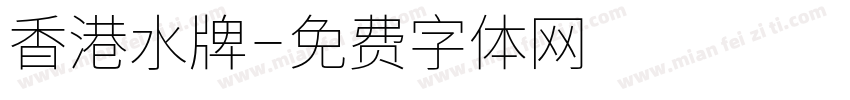 香港水牌字体转换