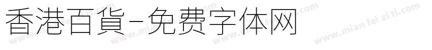 香港百貨字体转换