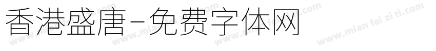 香港盛唐字体转换