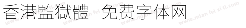 香港監獄體字体转换