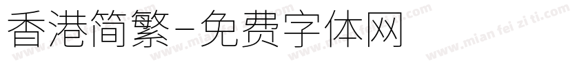 香港简繁字体转换