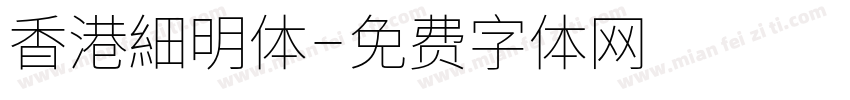 香港細明体字体转换