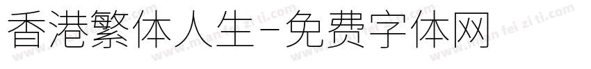 香港繁体人生字体转换