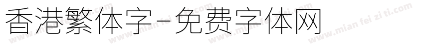 香港繁体字字体转换