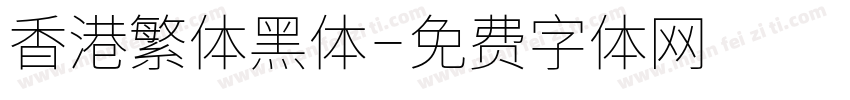 香港繁体黑体字体转换