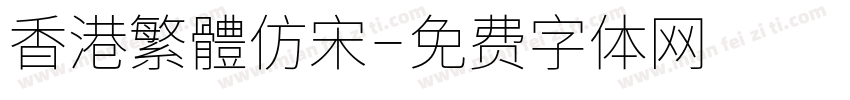 香港繁體仿宋字体转换