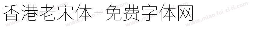 香港老宋体字体转换