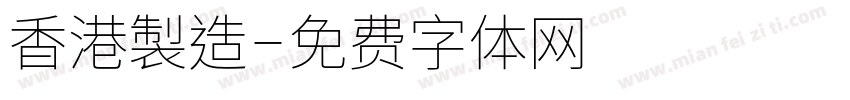 香港製造字体转换