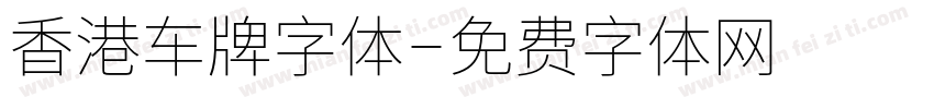 香港车牌字体字体转换