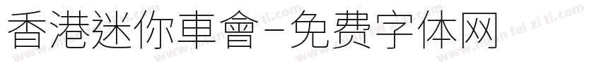 香港迷你車會字体转换