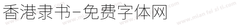 香港隶书字体转换