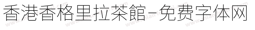 香港香格里拉茶館字体转换