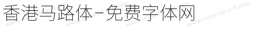 香港马路体字体转换