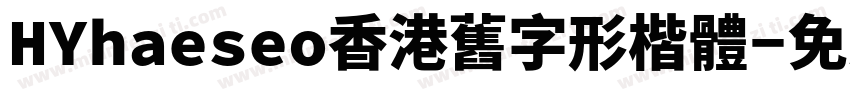 HYhaeseo香港舊字形楷體字体转换